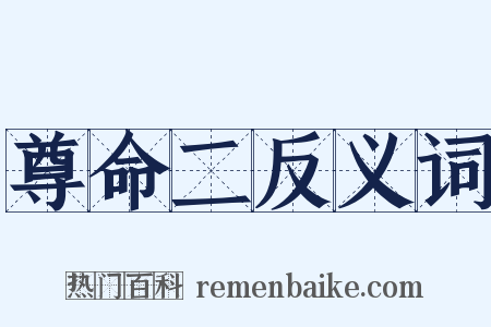 尊命二反义词是什么意思的图片